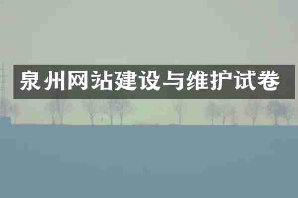 泉州网站建设与维护试卷