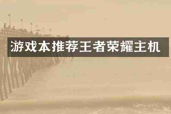 游戏本推荐王者荣耀主机