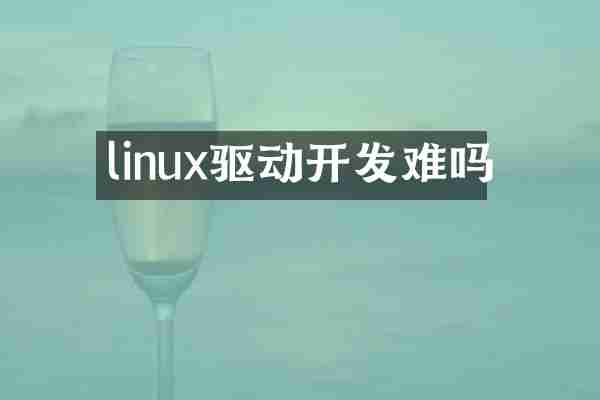 linux驱动开发难吗