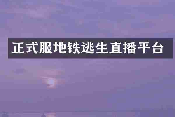 正式服地铁逃生直播平台