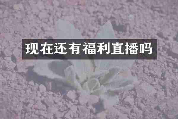 现在还有福利直播吗