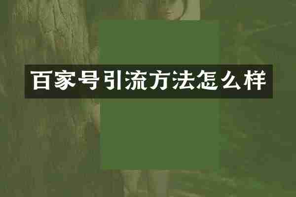 百家号引流方法怎么样