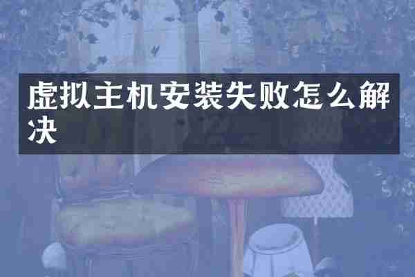 虚拟主机安装失败怎么解决