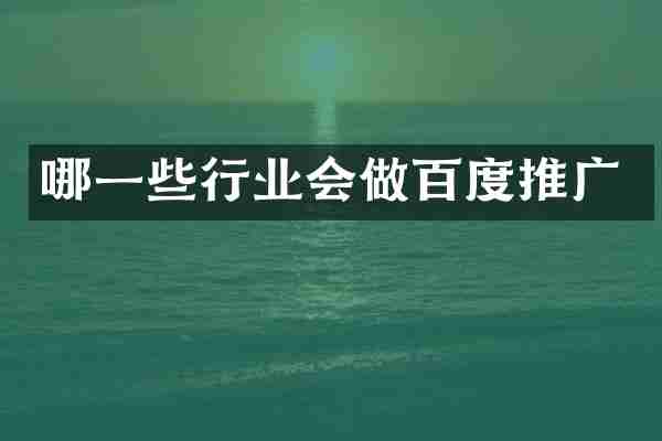 哪一些行业会做百度推广