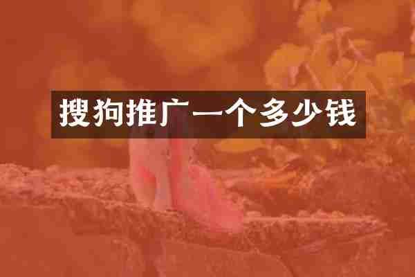 搜狗推广一个多少钱