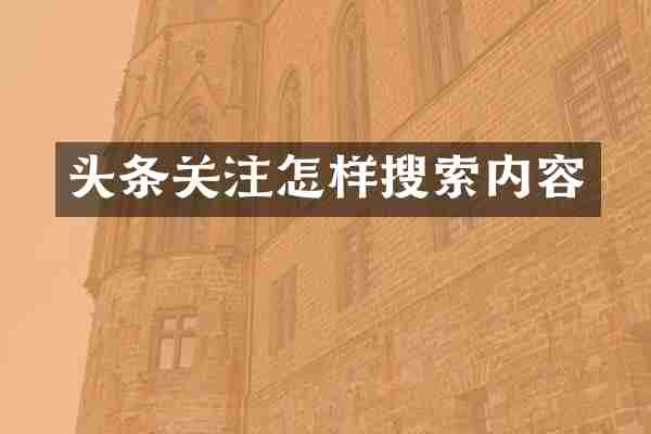 头条关注怎样搜索内容