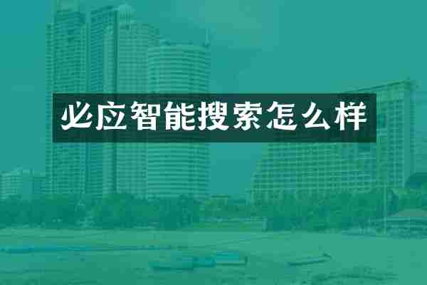 必应智能搜索怎么样