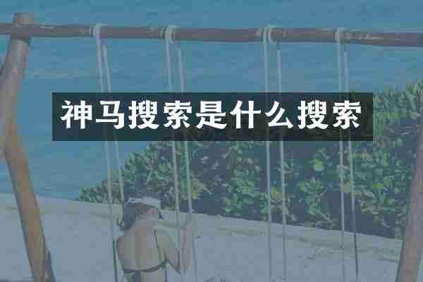 神马搜索是什么搜索