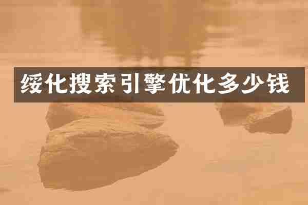 绥化搜索引擎优化多少钱