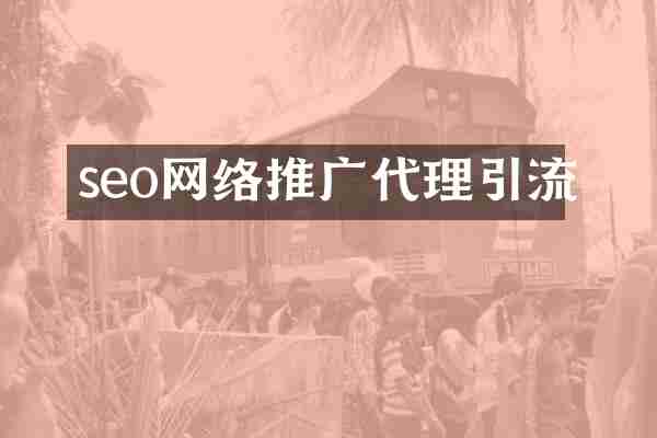 seo网络推广代理引流