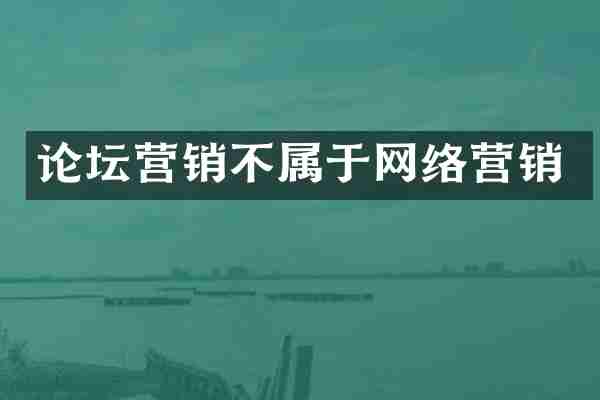 论坛营销不属于网络营销