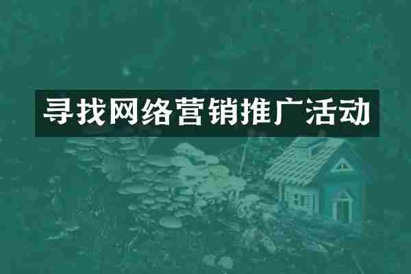 寻找网络营销推广活动