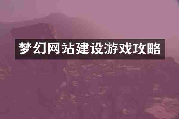 梦幻网站建设游戏攻略