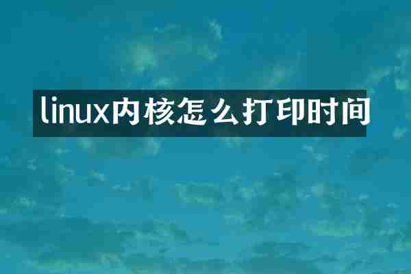 linux内核怎么打印时间