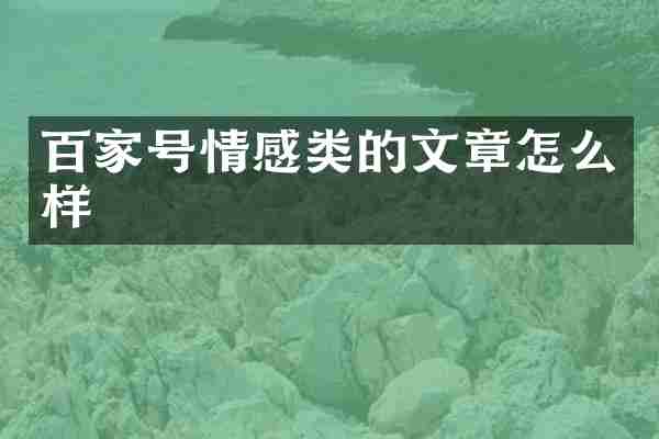 百家号情感类的文章怎么样