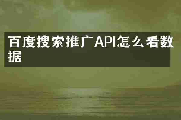 百度搜索推广API怎么看数据