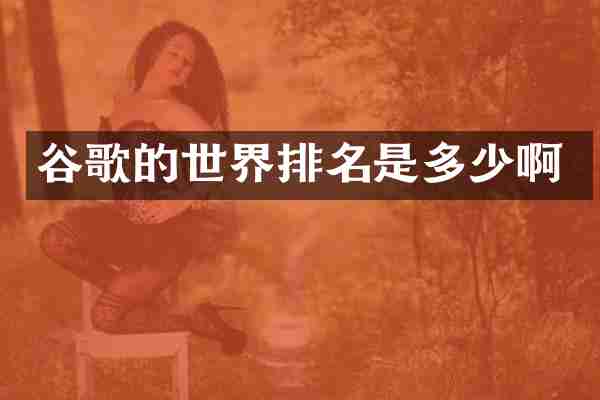 谷歌的世界排名是多少啊