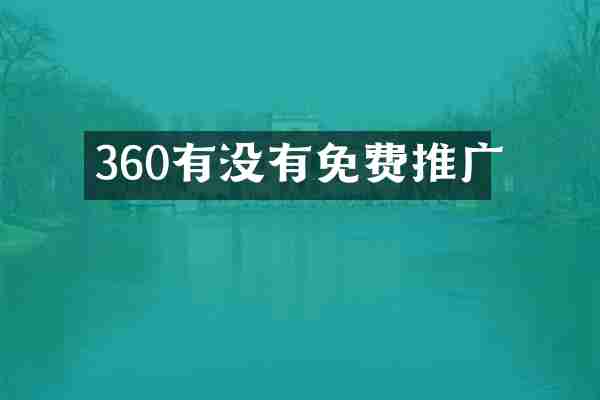 360有没有免费推广