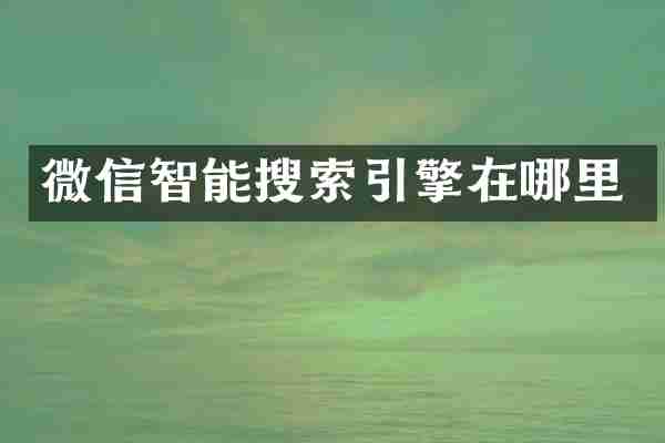 微信智能搜索引擎在哪里