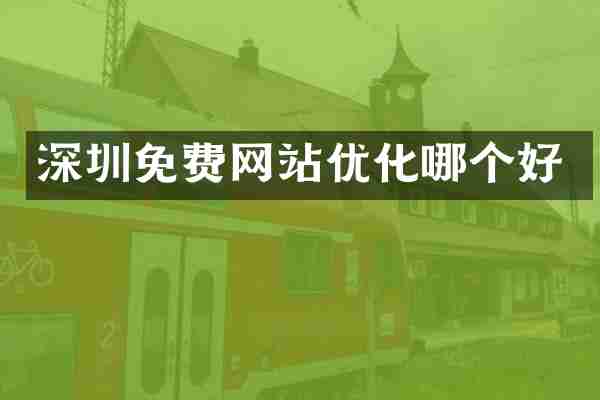 深圳免费网站优化哪个好