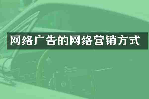 网络广告的网络营销方式