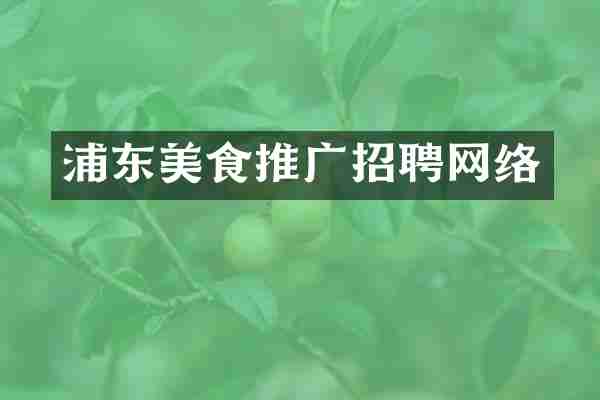 浦东美食推广招聘网络