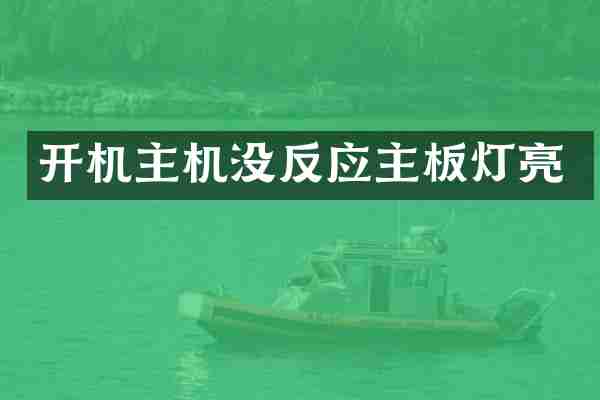 开机主机没反应主板灯亮