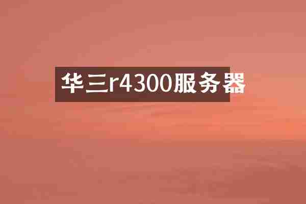 华三r4300服务器