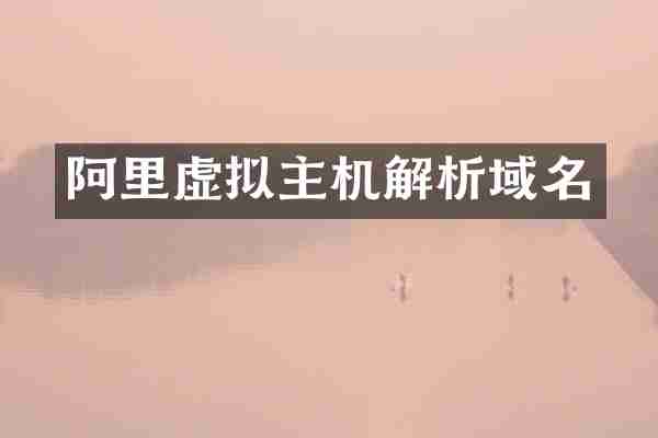 阿里虚拟主机解析域名