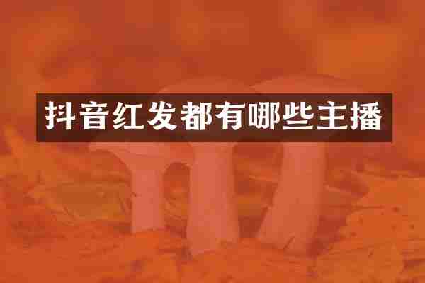 抖音红发都有哪些主播