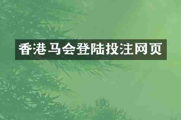 香港登陆网页