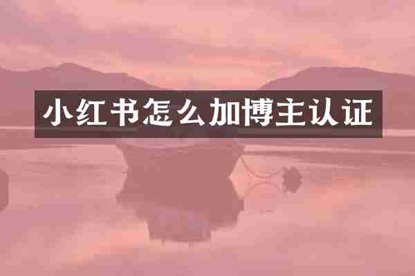 小红书怎么加博主认证