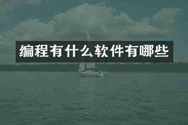 编程有什么软件有哪些