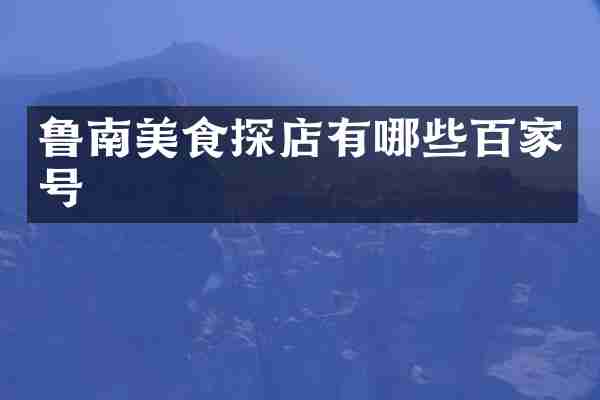 鲁南美食探店有哪些百家号