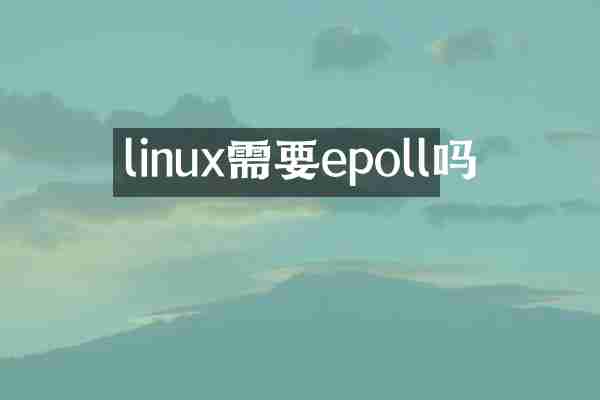 linux需要epoll吗