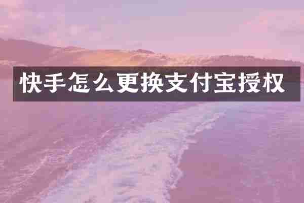 快手怎么更换支付宝授权