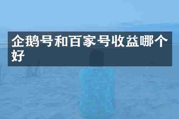 企鹅号和百家号收益哪个好