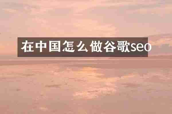 在中国怎么做谷歌seo