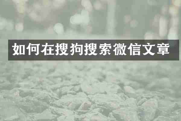 如何在搜狗搜索微信文章