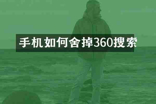 手机如何舍掉360搜索