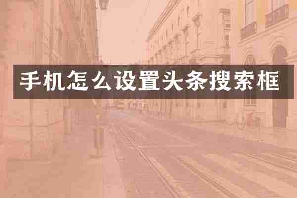 手机怎么设置头条搜索框