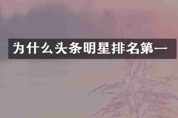 为什么头条明星排名第一