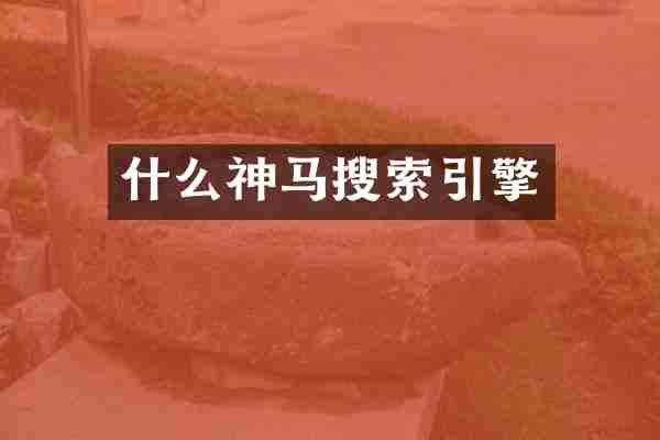 什么神马搜索引擎