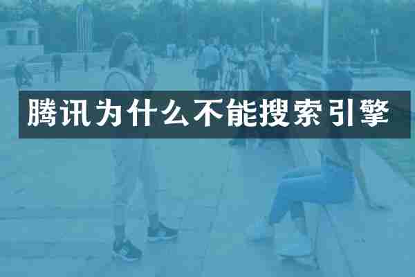 腾讯为什么不能搜索引擎
