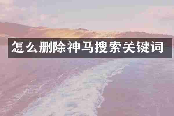 怎么删除神马搜索关键词