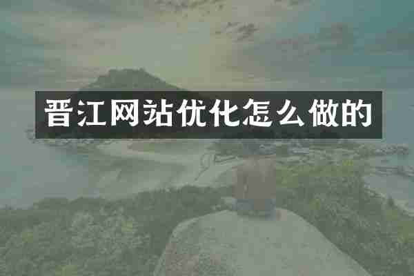 晋江网站优化怎么做的