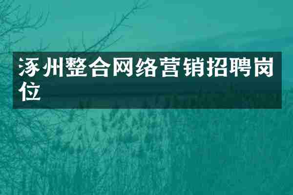 涿州整合网络营销招聘岗位