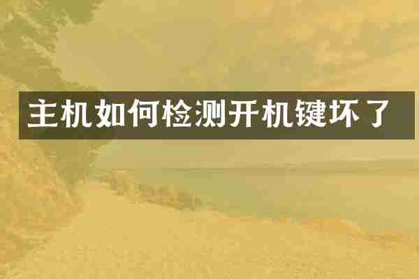 主机如何检测开机键坏了
