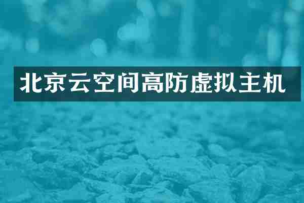 北京云空间高防虚拟主机
