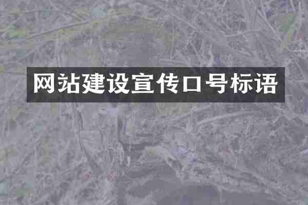网站建设宣传口号标语